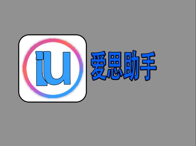 爱思助手找回密码